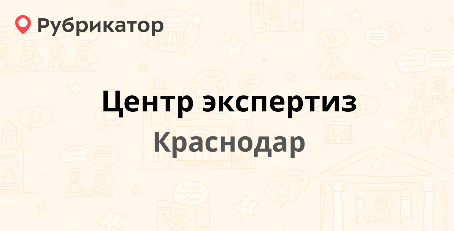 Центр экспертиз — Дзержинского 115/1, Краснодар (10 отзывов, 1 фото, телефон  и режим работы) | Рубрикатор