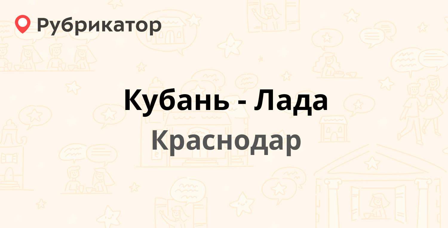 Лада деталь краснодар телефон