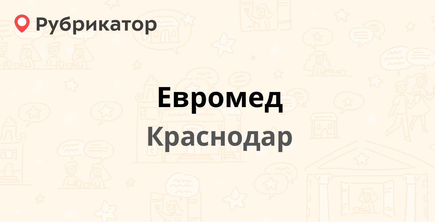 Евромед — Лузана 19, Краснодар (1 отзыв, телефон и режим работы) |  Рубрикатор