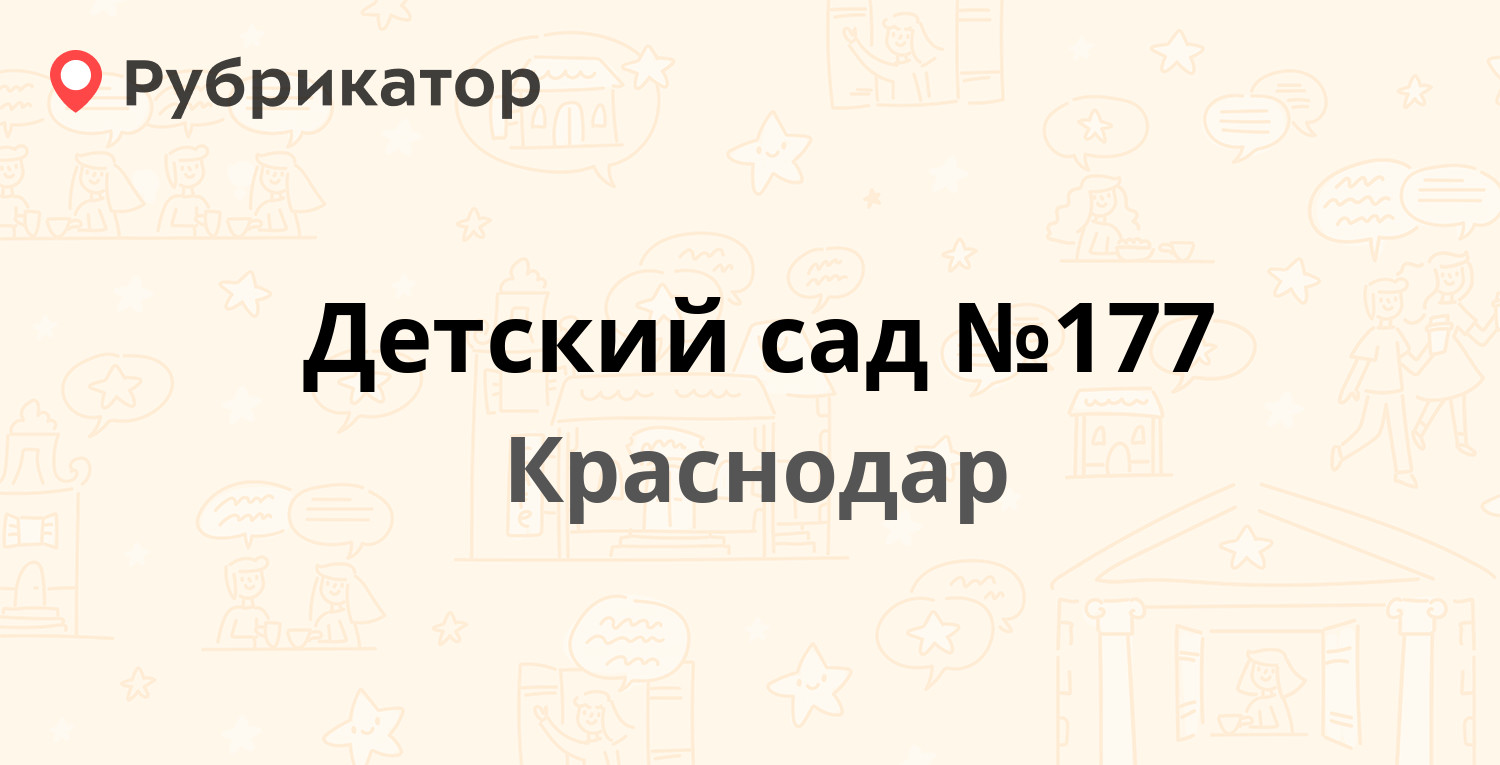 Детский сад №177 — Ковалева 8, Краснодар (6 отзывов, телефон и режим  работы) | Рубрикатор