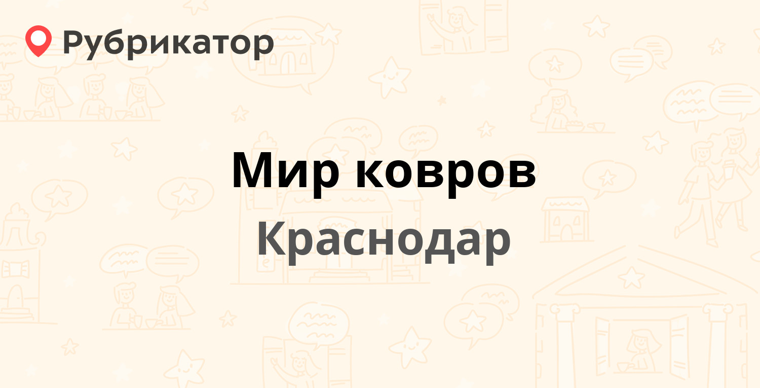 Мир ковров — Дзержинского 100, Краснодар (отзывы, телефон и режим