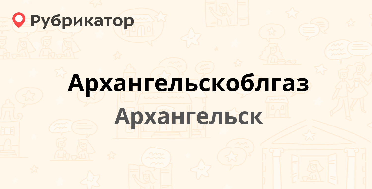 Архангельскоблгаз — Тимме 23 к2, Архангельск (213 отзывов, 2 фото, телефон  и режим работы) | Рубрикатор