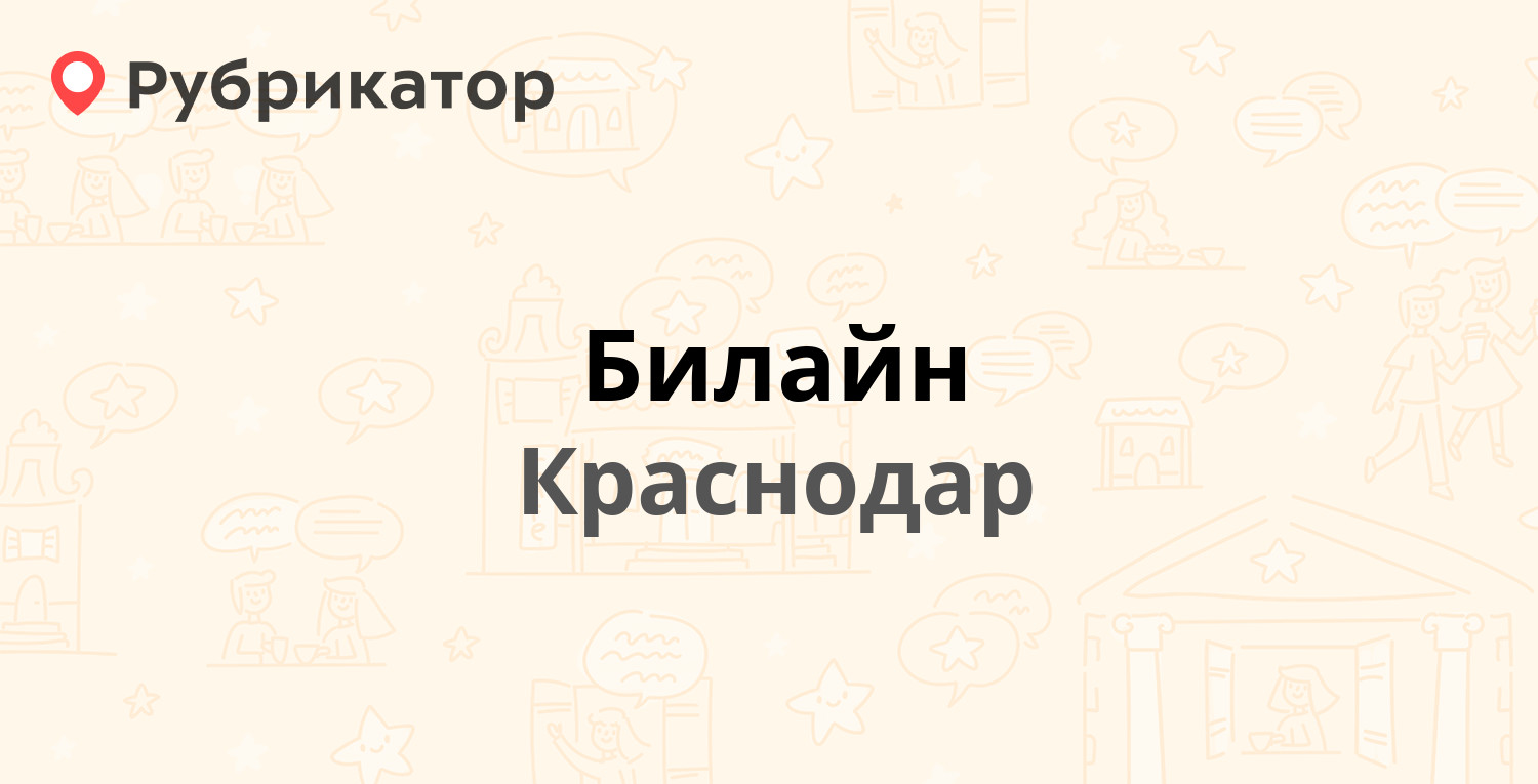 Билайн — Длинная 98, Краснодар (32 отзыва, телефон и режим работы) |  Рубрикатор