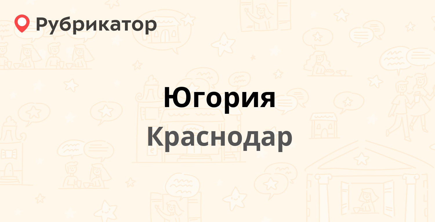 Югория — Северная (Центральный) 357, Краснодар (1 отзыв, телефон и режим  работы) | Рубрикатор