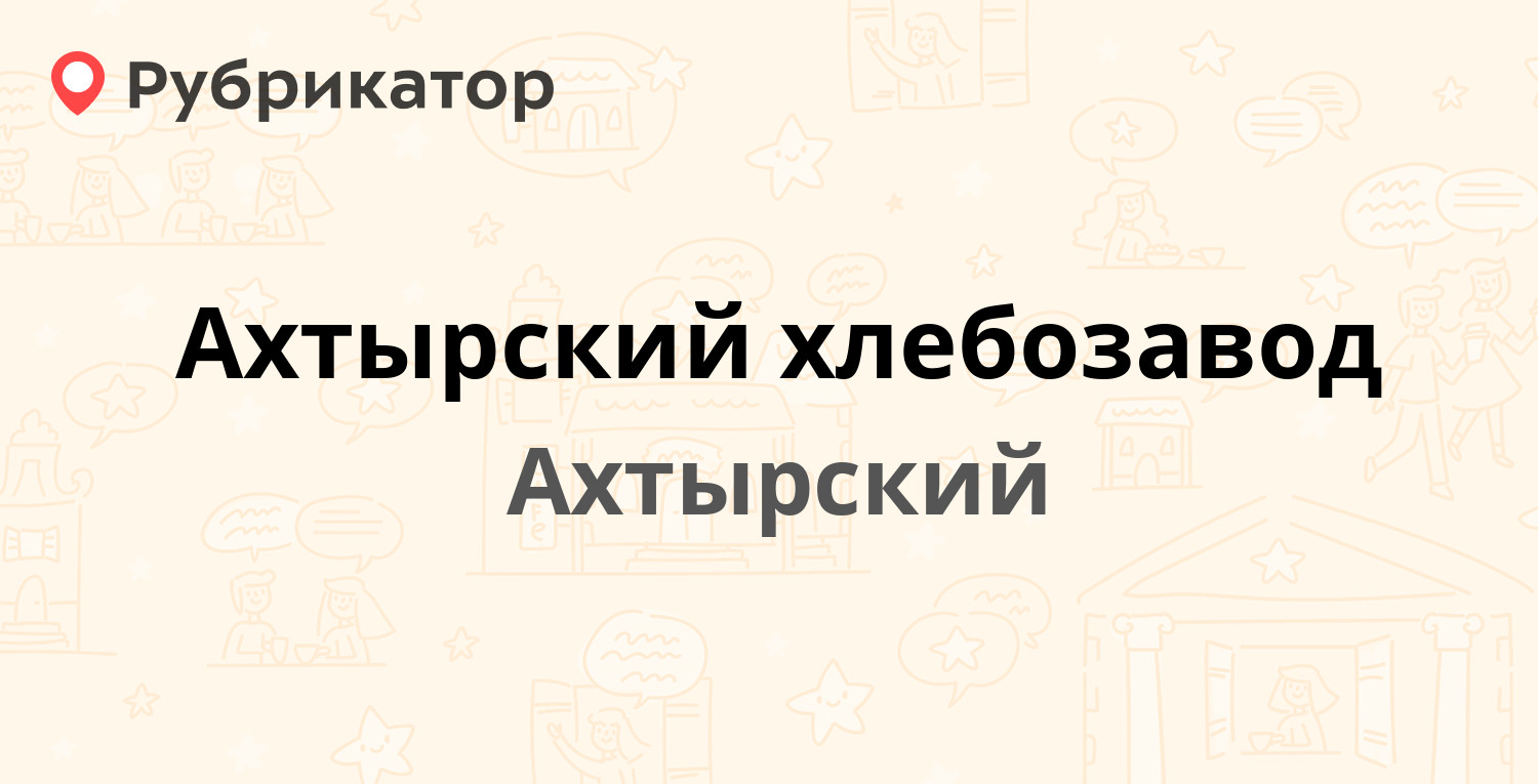 Ахтырский хлебозавод — Красная 1, Ахтырский (отзывы, телефон и режим  работы) | Рубрикатор