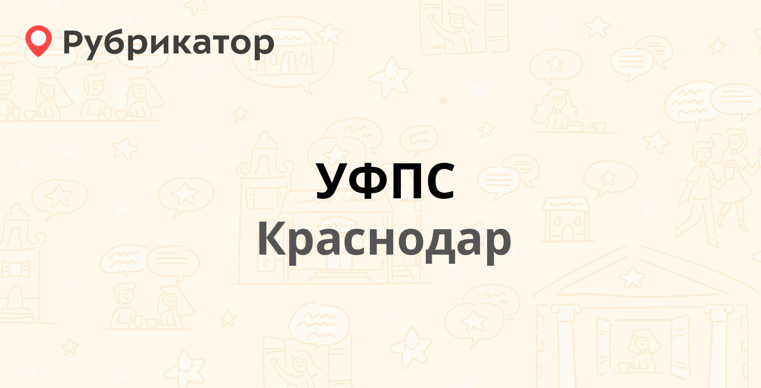 УФПС — Карасунская 68 / Рашпилевская 60, Краснодар (отзывы, телефон и режим  работы) | Рубрикатор