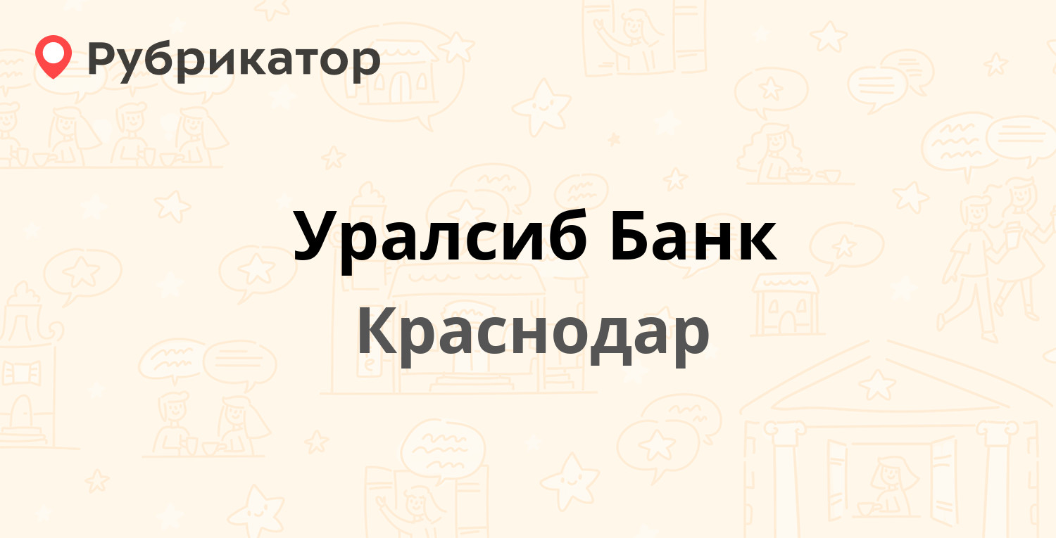 Уралсиб Банк  40 лет Победы 43, Краснодар (3 отзыва, телефон и режим работы)  Рубрикатор