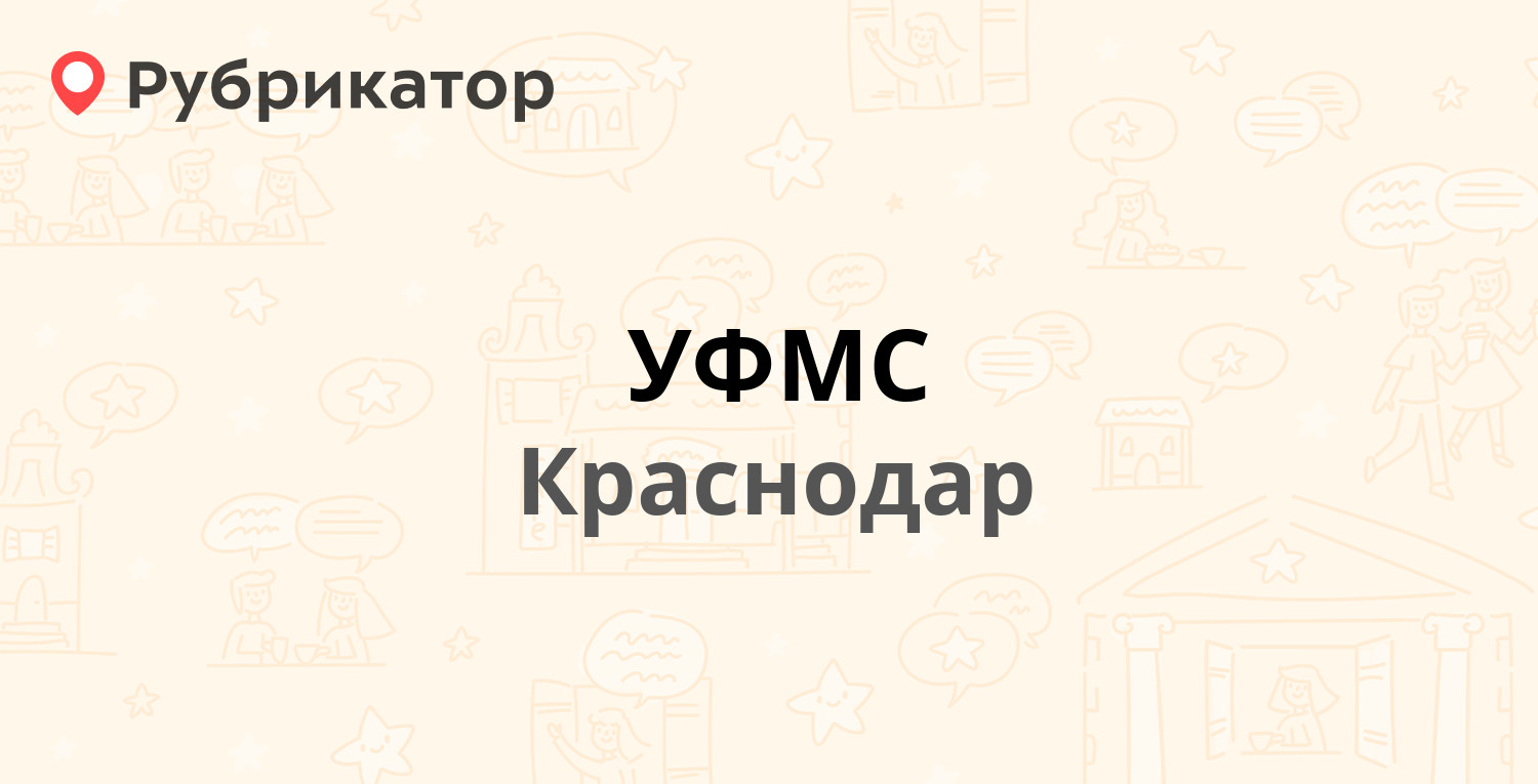 УФМС — Воровского 177, Краснодар (246 отзывов, 5 фото, телефон и режим  работы) | Рубрикатор