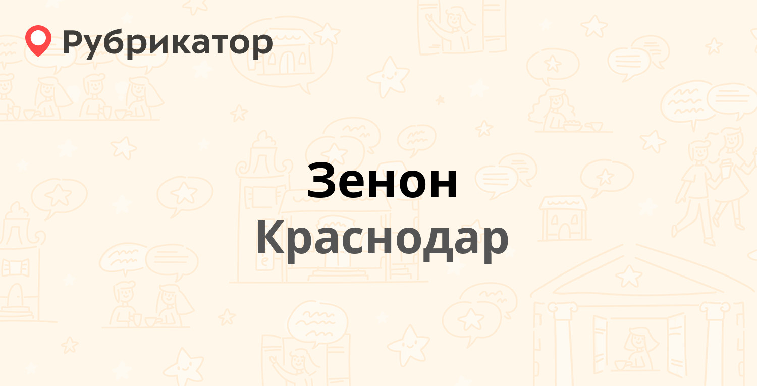 Зенон Краснодар Телефон