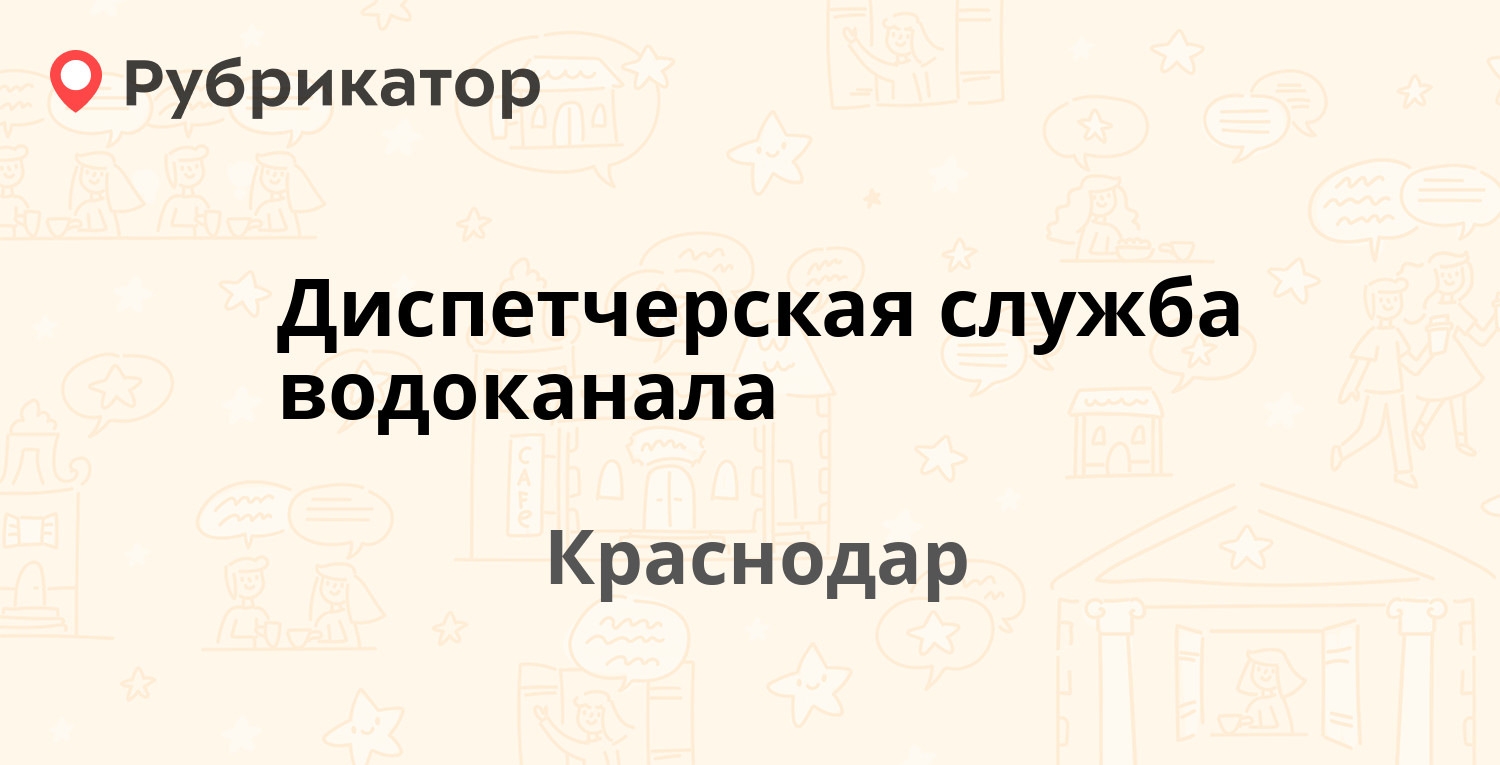 Диспетчерская служба водоканала — Каляева 198, Краснодар (10 отзывов,  телефон и режим работы) | Рубрикатор