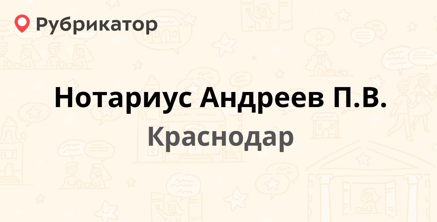 Нотариус Андреев П.В. — Дзержинского 100, Краснодар (5 отзывов, телефон и  режим работы) | Рубрикатор