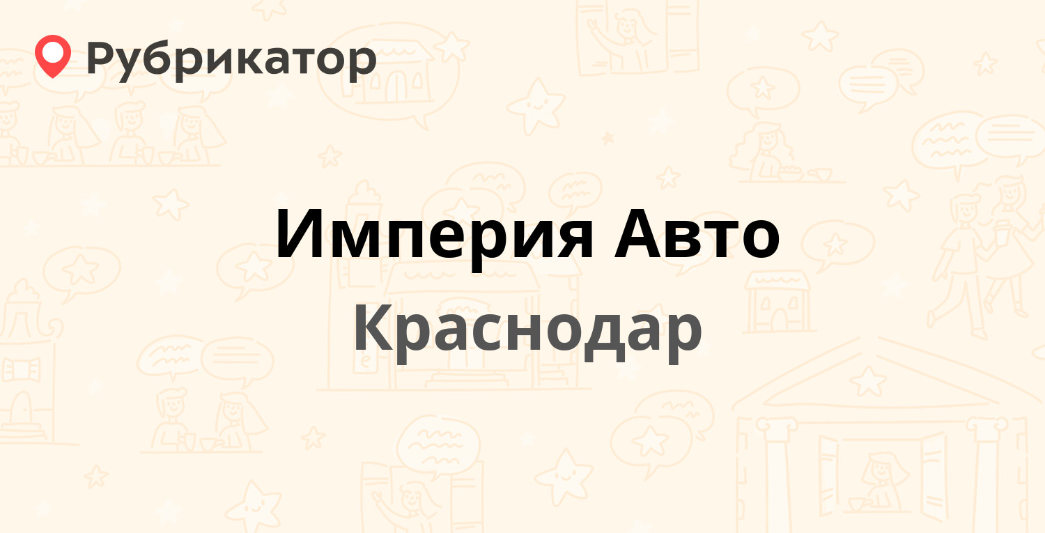 Империя Авто — Калинина 106/1, Краснодар (2 отзыва, 3 фото, телефон и режим  работы) | Рубрикатор