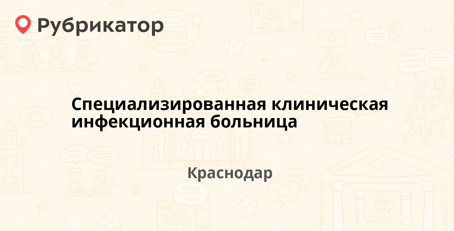 Специализированная клиническая инфекционная больница — Седина (Центральный)  204, Краснодар (5 отзывов, телефон и режим работы) | Рубрикатор