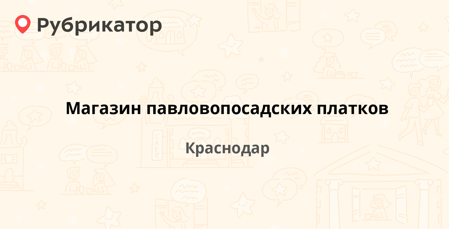 Магазин павловопосадских платков — Красная 65 Карасунская 75