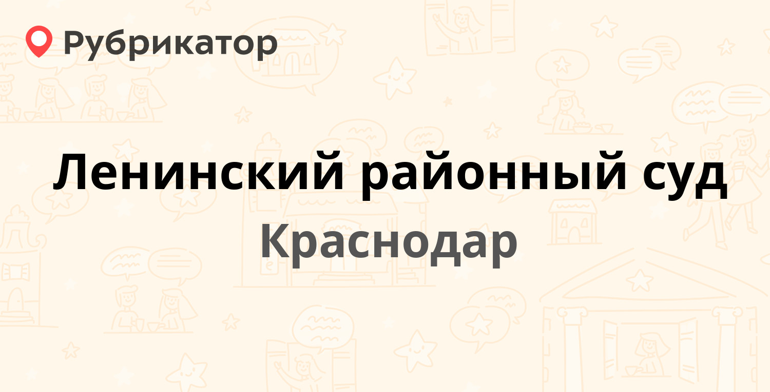 Ленинский районный суд — Лузана 38, Краснодар (2 отзыва, телефон и режим  работы) | Рубрикатор