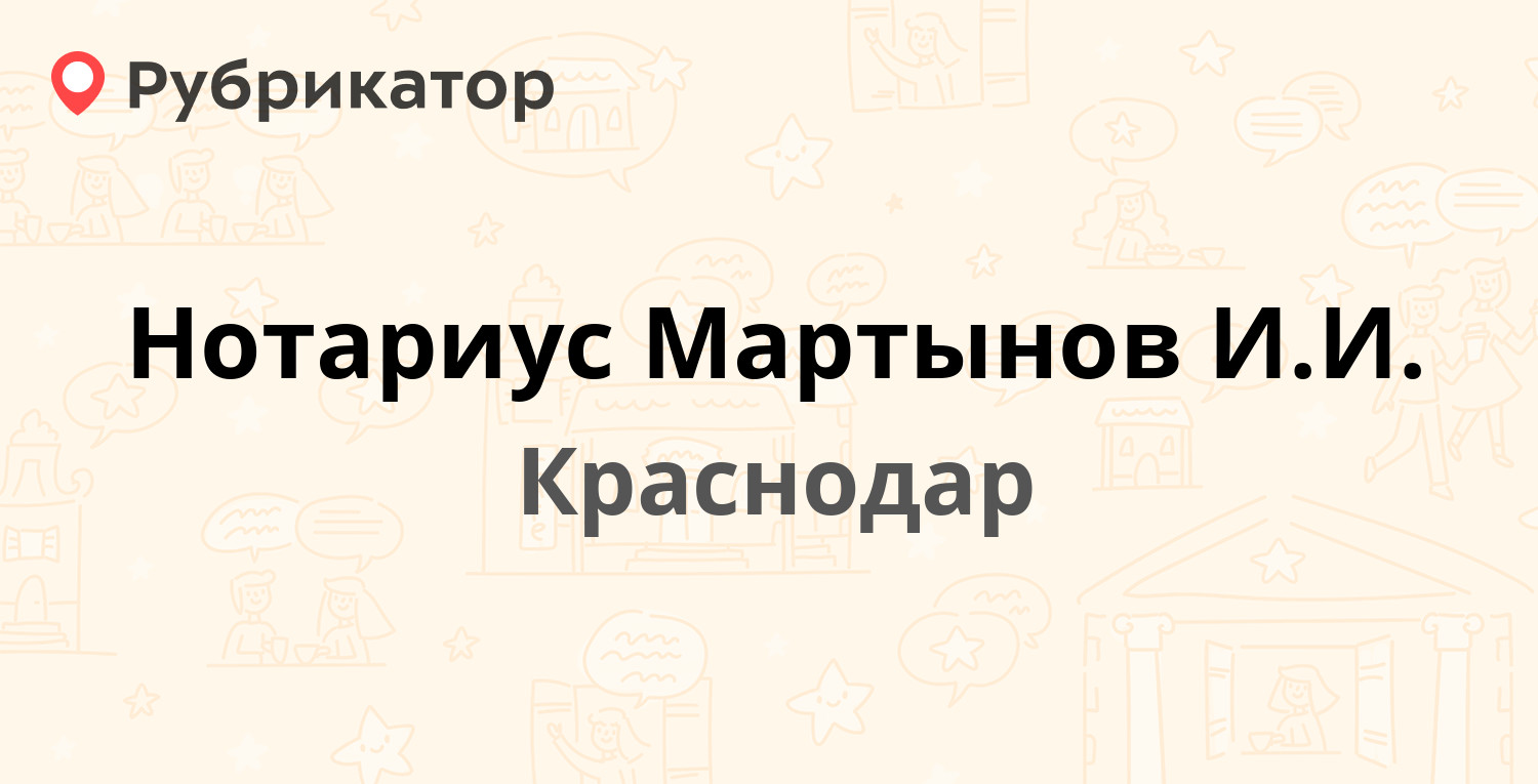 Нотариус Мартынов И.И. — Советская (Центральный) 35, Краснодар (отзывы,  контакты и режим работы) | Рубрикатор