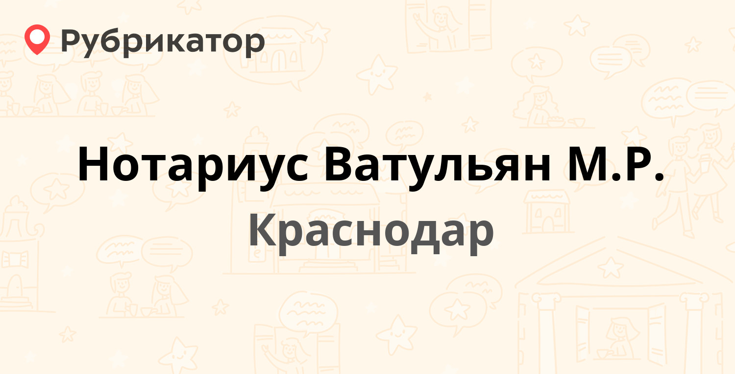 Нотариус Ватульян М.Р. — Красная 204 / Курганный пер 1, Краснодар (отзывы,  телефон и режим работы) | Рубрикатор