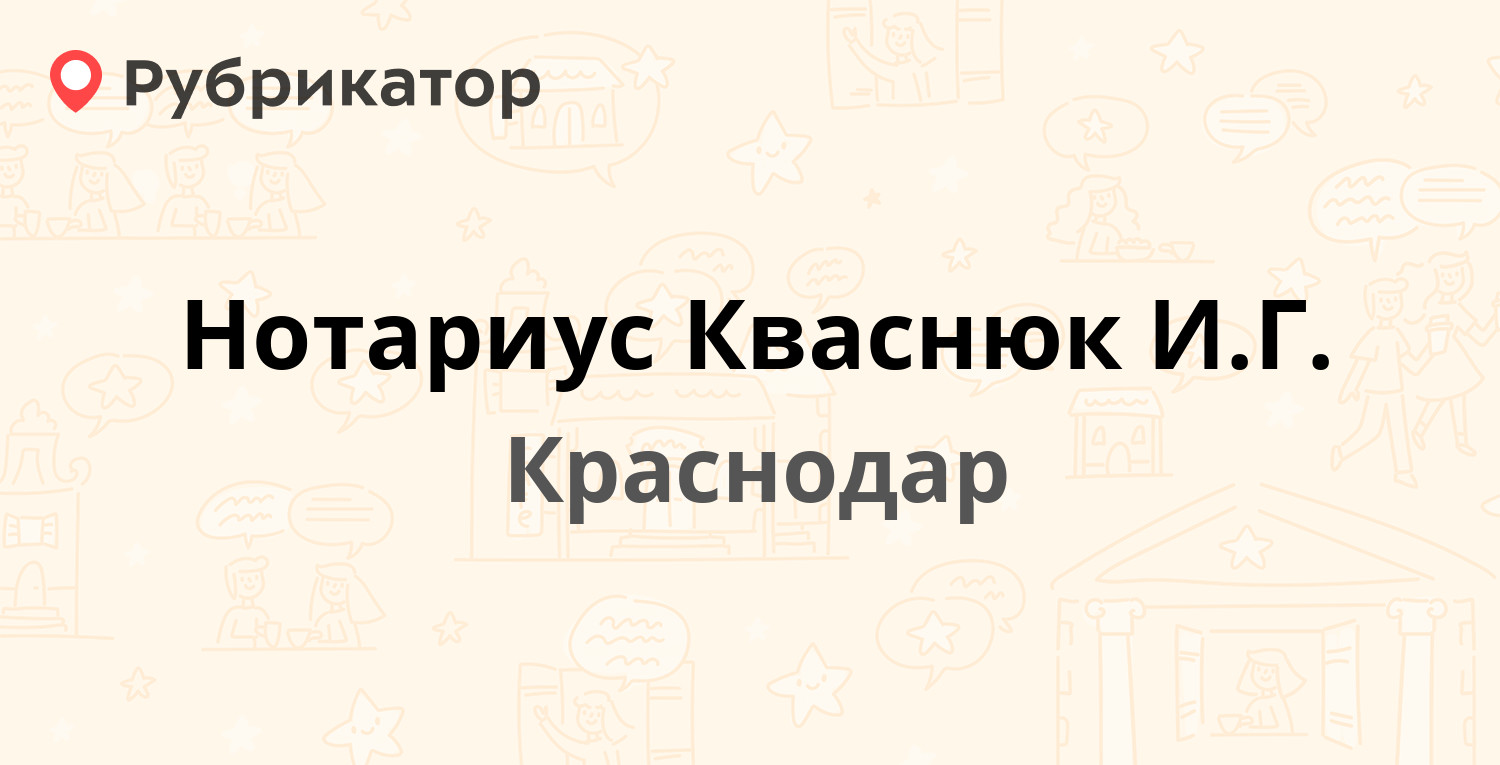 Нотариус Кваснюк И.Г. — Ставропольская 157, Краснодар (1 отзыв, телефон и  режим работы) | Рубрикатор