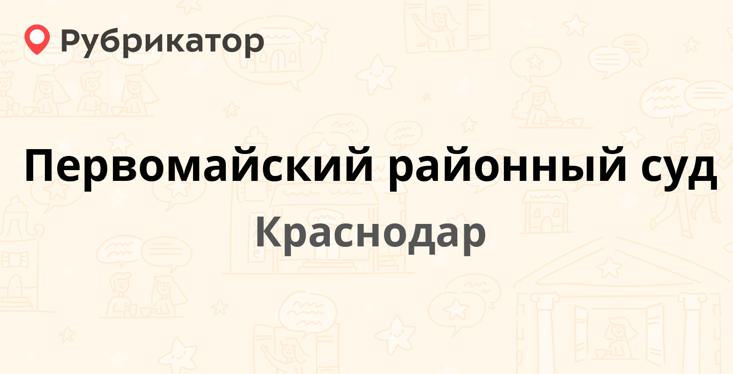 Первомайский районный краснодар