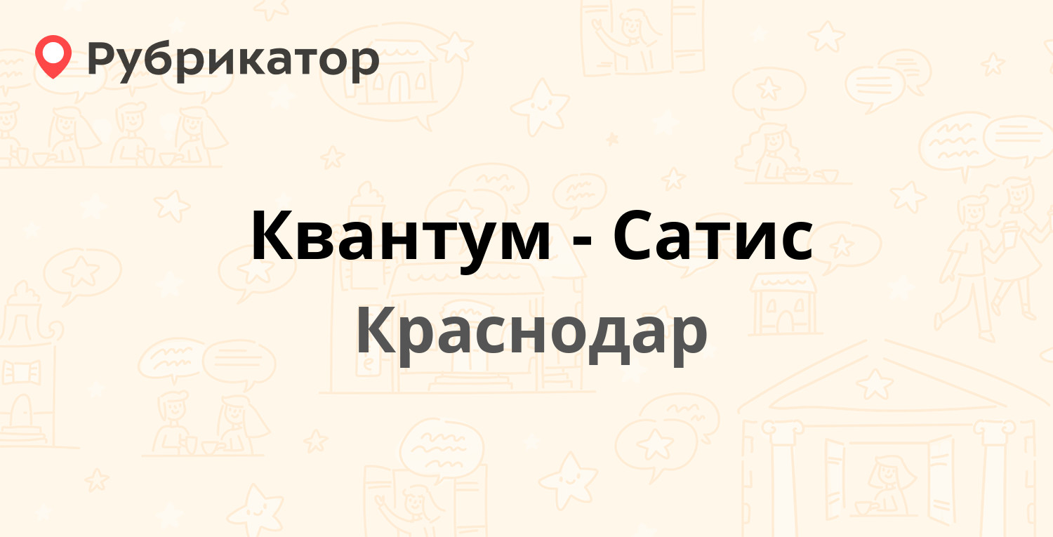 Квантум-Сатис — Думенко 21, Краснодар (1 отзыв, телефон и режим работы) |  Рубрикатор