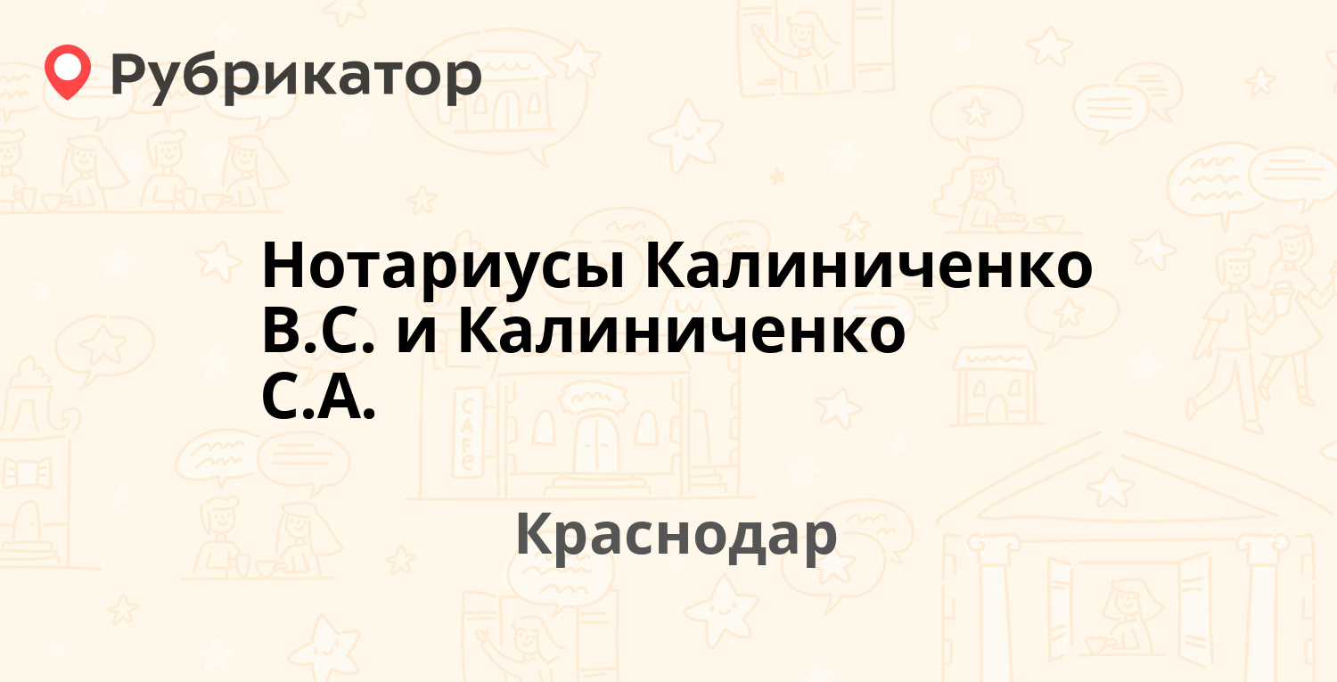 Нотариусы Калиниченко В.С. и Калиниченко С.А. — Филатова 19/1, Краснодар  (отзывы, телефон и режим работы) | Рубрикатор