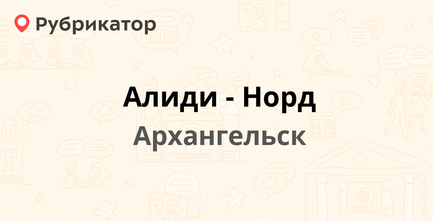 Алиди-Норд — Ленинградский проспект 382 к1, Архангельск (отзывы, телефон и  режим работы) | Рубрикатор