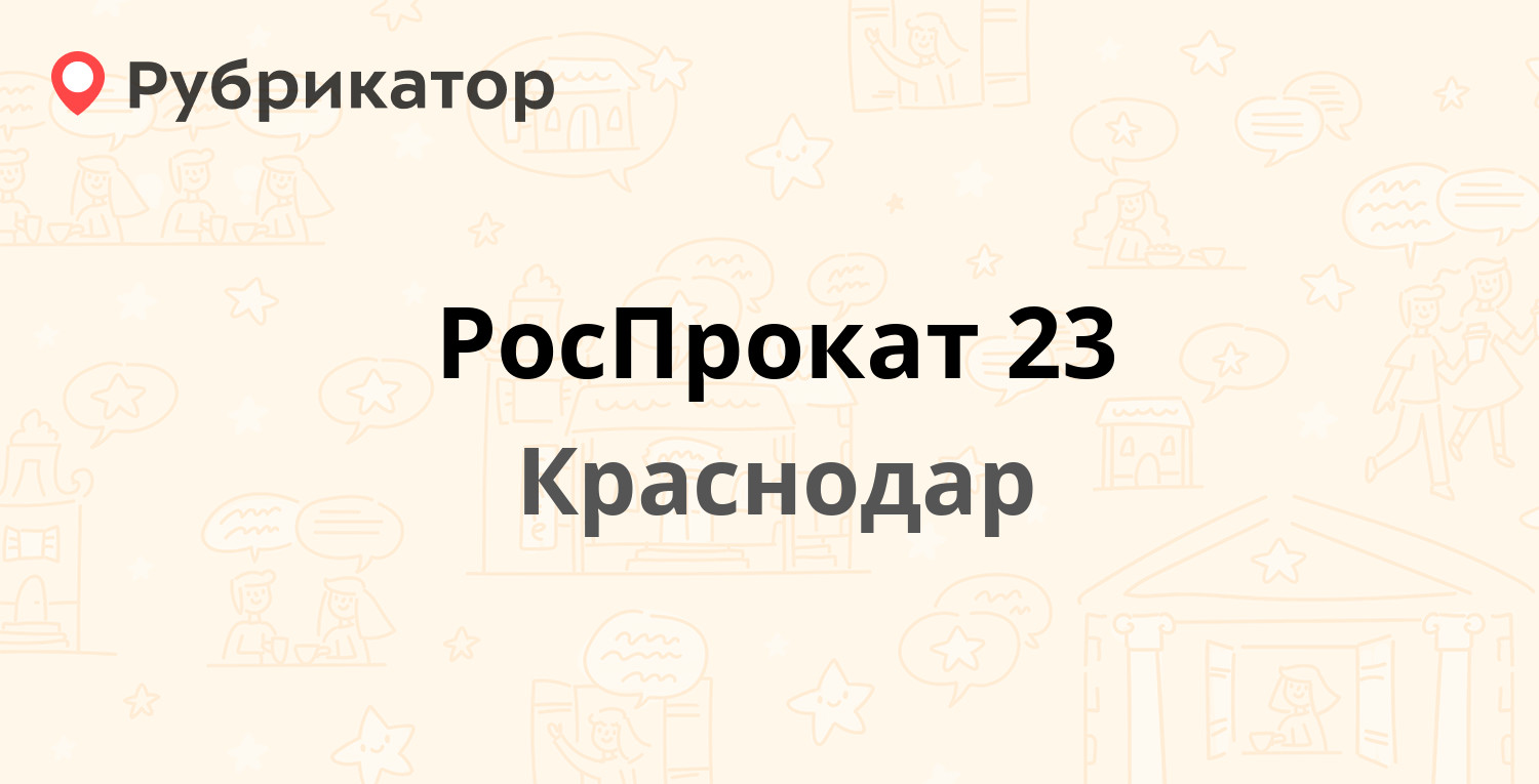 РосПрокат 23 — Тургенева 56, Краснодар (10 отзывов, 1 фото, телефон и режим  работы) | Рубрикатор