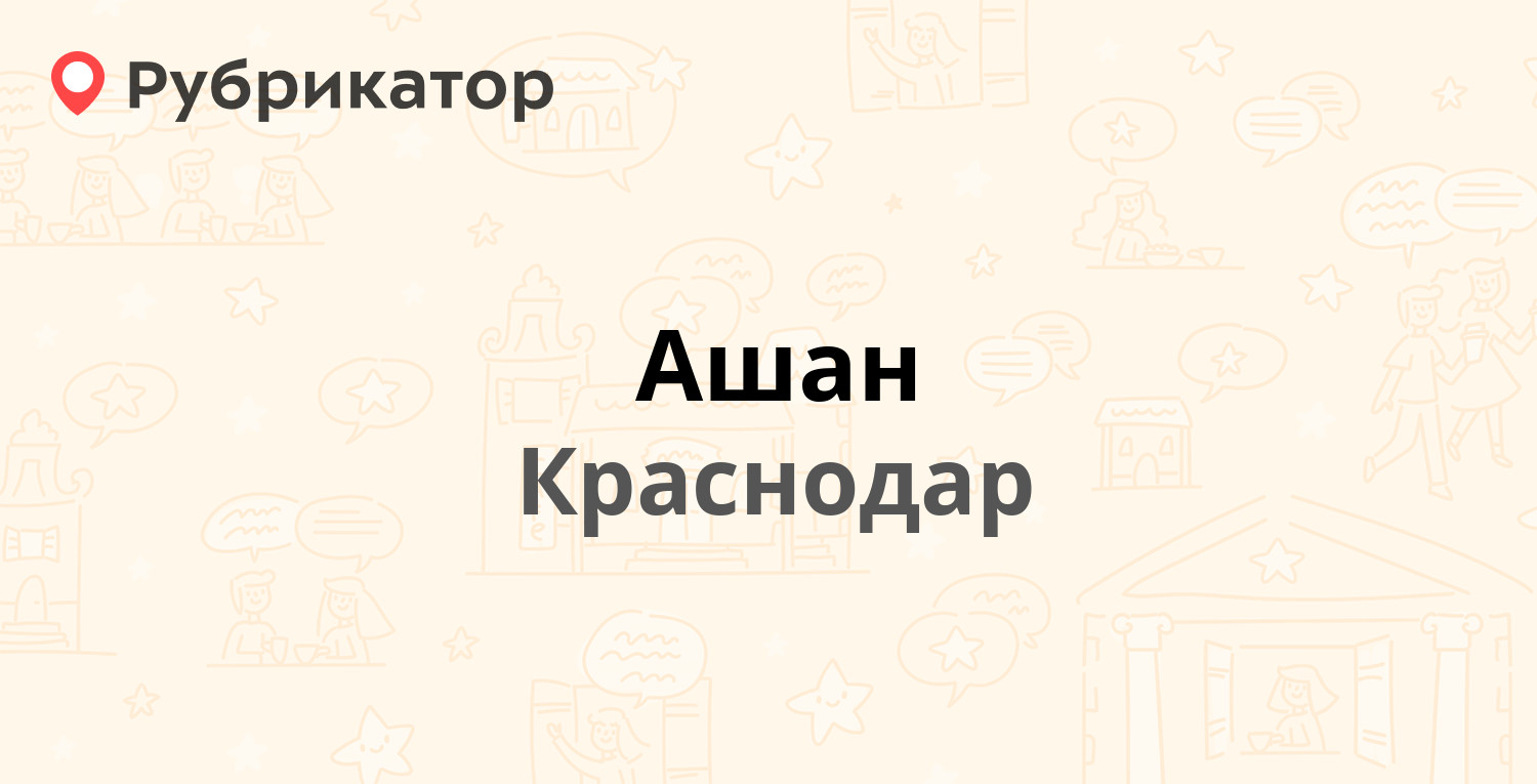 Ашан — Уральская 79, Краснодар (34 отзыва, 2 фото, телефон и режим работы)  | Рубрикатор