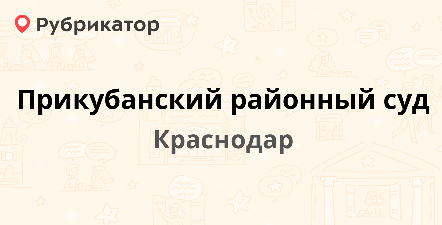 Прикубанский районный суд — Тургенева 111, Краснодар (53 отзыва, 9 фото,  телефон и режим работы) | Рубрикатор