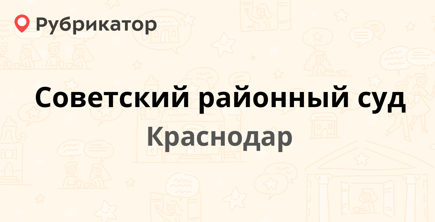 Советский районный суд — Ставропольская 207, Краснодар (13 отзывов, телефон  и режим работы) | Рубрикатор