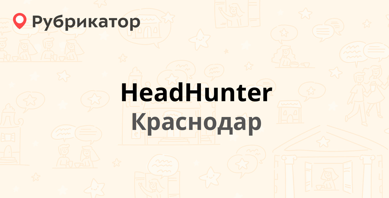 HeadHunter — Красная 155/2, Краснодар (отзывы, телефон и режим работы) |  Рубрикатор