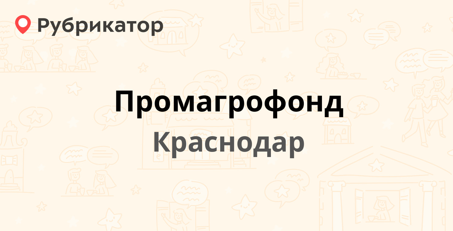 Промагрофонд — Красная 154, Краснодар (2 отзыва, телефон и режим работы) |  Рубрикатор