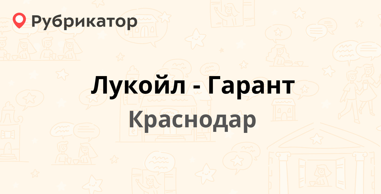 Лукойл-Гарант — Калинина 341 / Красная 111, Краснодар (10 отзывов, 1 фото,  телефон и режим работы) | Рубрикатор