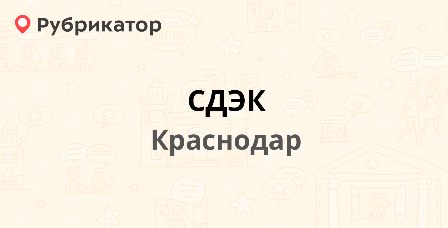 СДЭК — Плановый пер 3, Краснодар (9 отзывов, телефон и режим работы) |  Рубрикатор