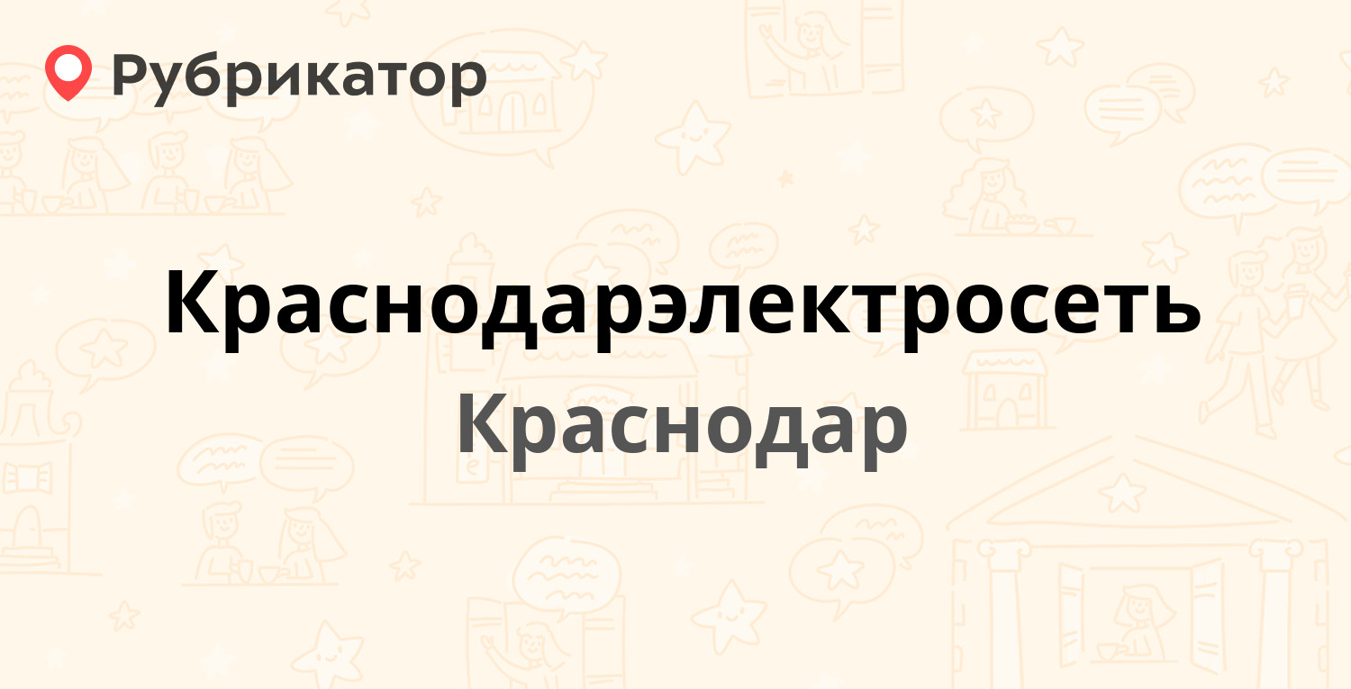 Краснодарэлектросеть — Котовского 76/2, Краснодар (45 отзывов, контакты и  режим работы) | Рубрикатор