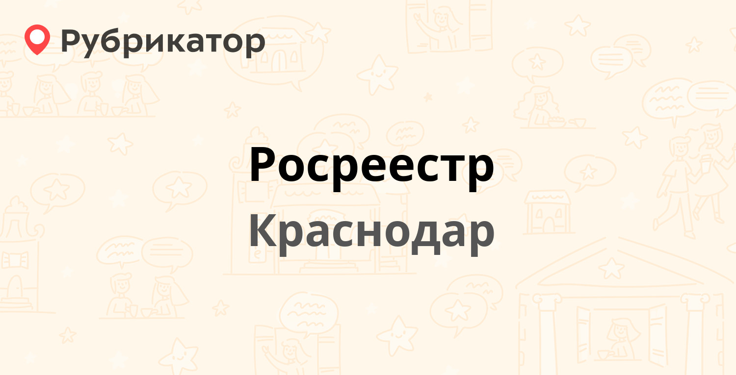 Росреестр — Ленина 28, Краснодар (96 отзывов, 8 фото, телефон и режим  работы) | Рубрикатор