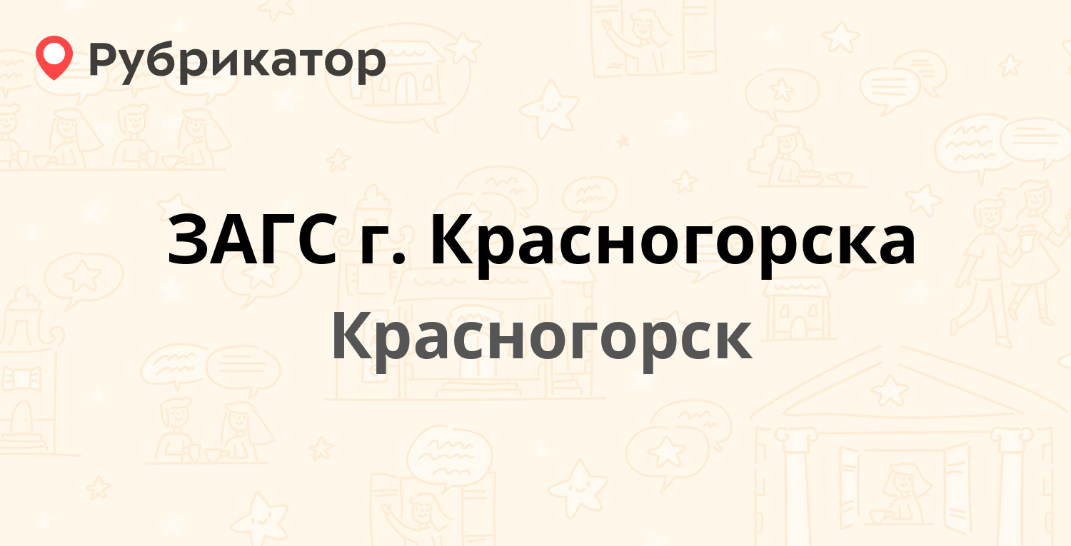 Загс усолье сибирское режим. ЗАГС Красногорск.