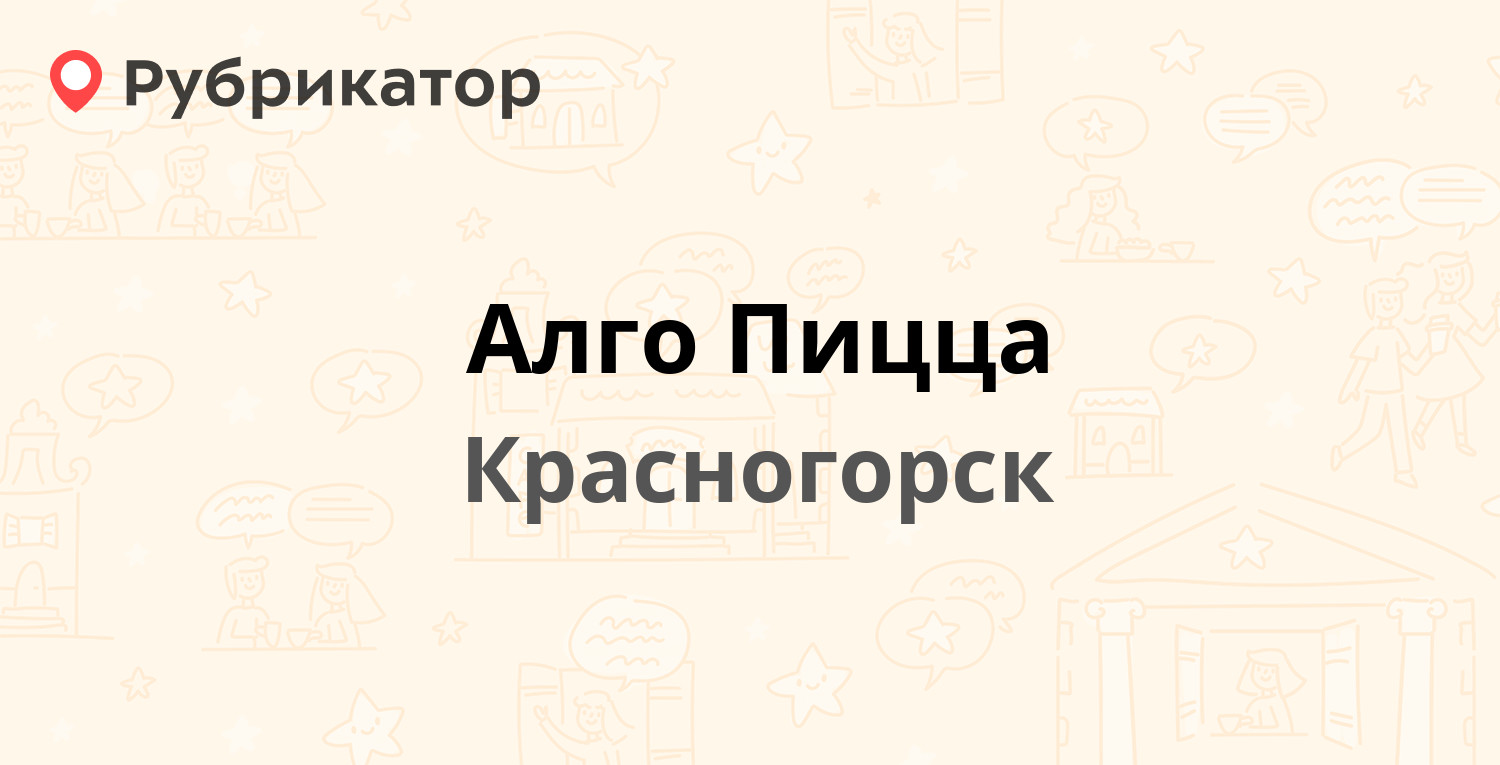 Пицца алго в красногорске вакансии