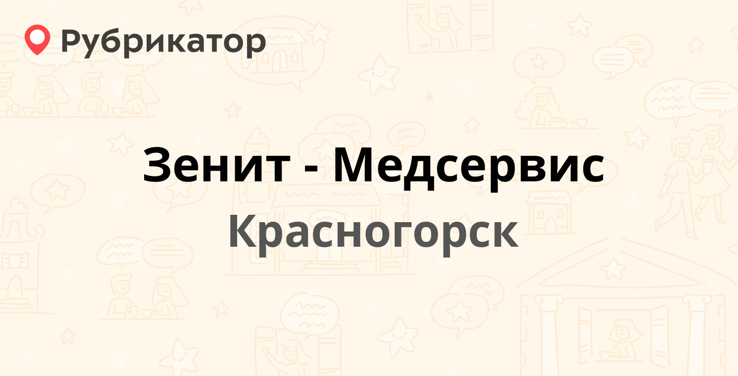 Зенит-Медсервис — Советская 9, Красногорск (Красногорский район) (отзывы,  телефон и режим работы) | Рубрикатор