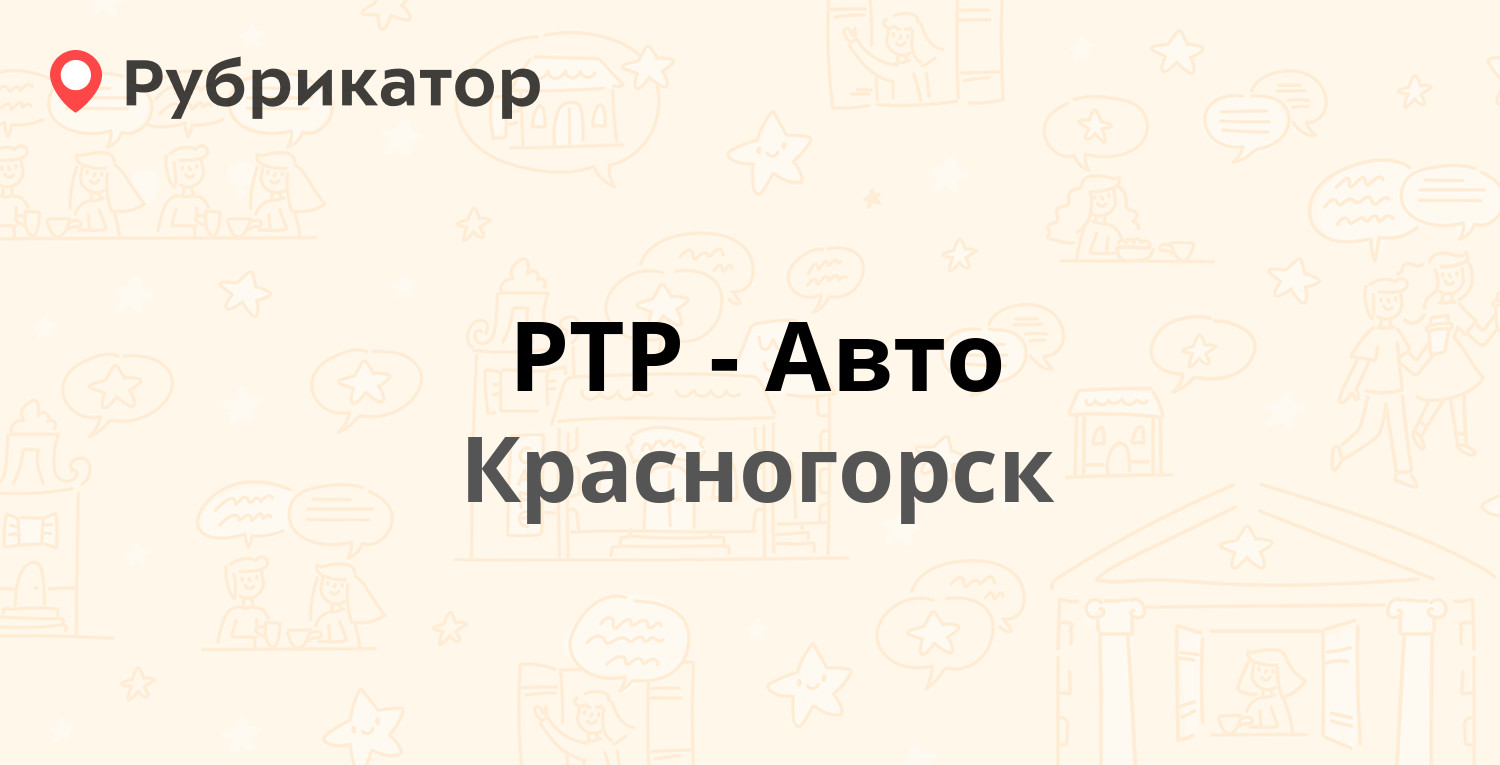 Ртр авто красногорск