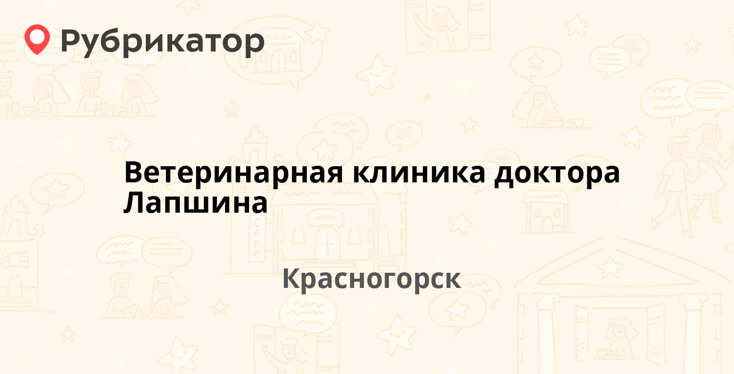 Ветеринарная клиника доктора Лапшина — Карбышева 20, Красногорск ( Красногорский район) (отзывы, телефон и режим работы) | Рубрикатор