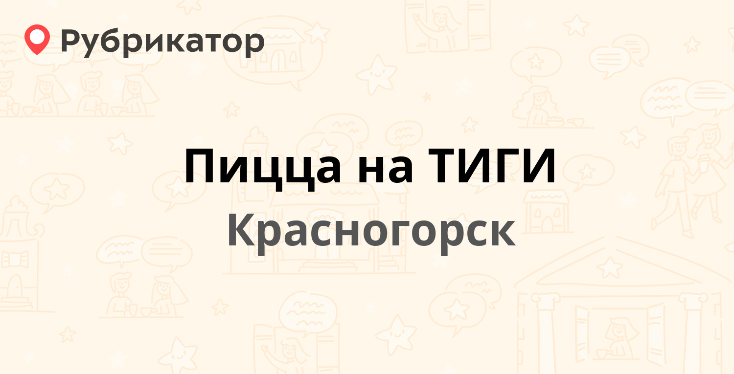 Пицца на тиги красногорск ильинское шоссе