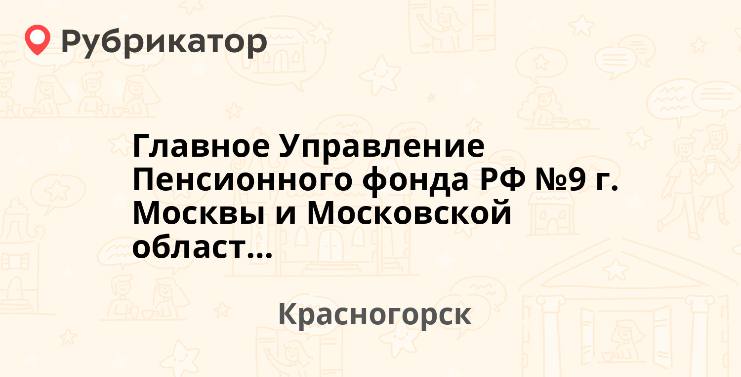 Главное Управление Пенсионного фонда РФ №9 г. Москвы и Московской области —  Чайковского 11, Красногорск (Красногорский район) (8 отзывов, телефон и  режим работы) | Рубрикатор