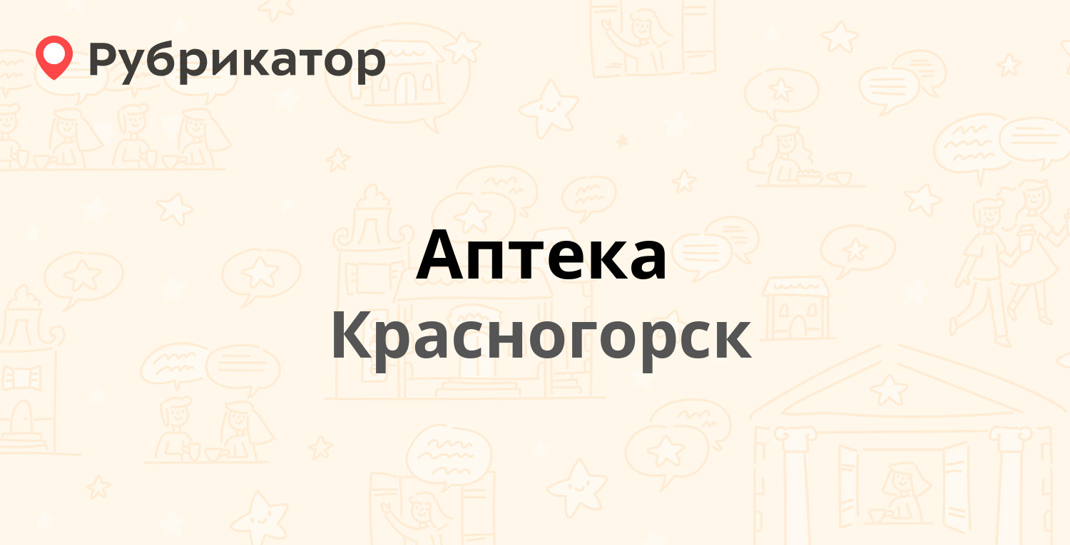 Аптека — Советская 5, Красногорск (Красногорский район) (отзывы, телефон и  режим работы) | Рубрикатор