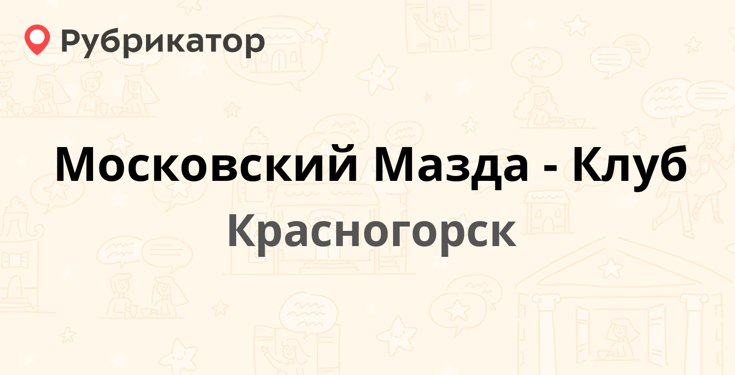 Мазда клуб сервис красногорск