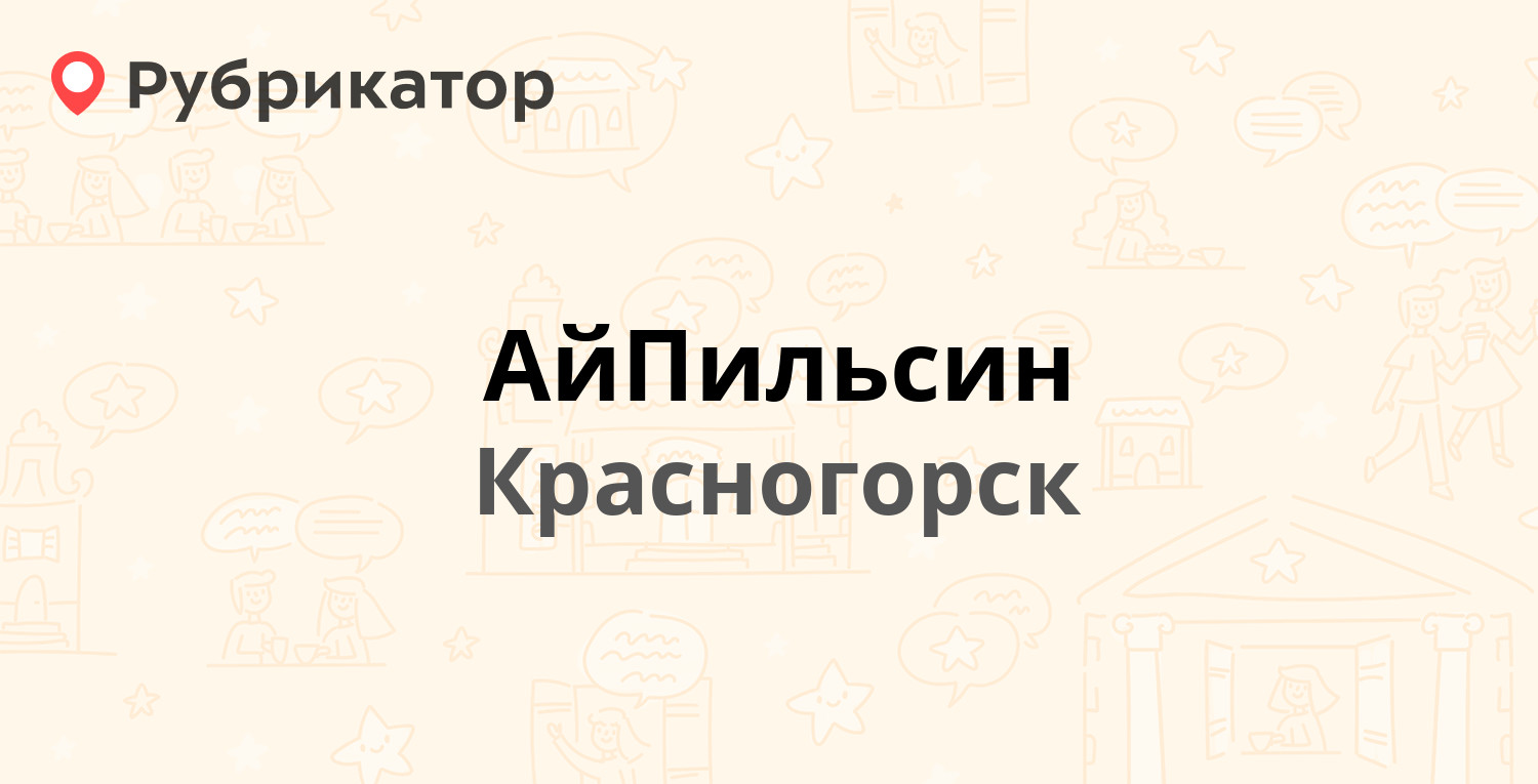 АйПильсин — Школьная 1, Красногорск (Красногорский район) (3 отзыва, телефон  и режим работы) | Рубрикатор