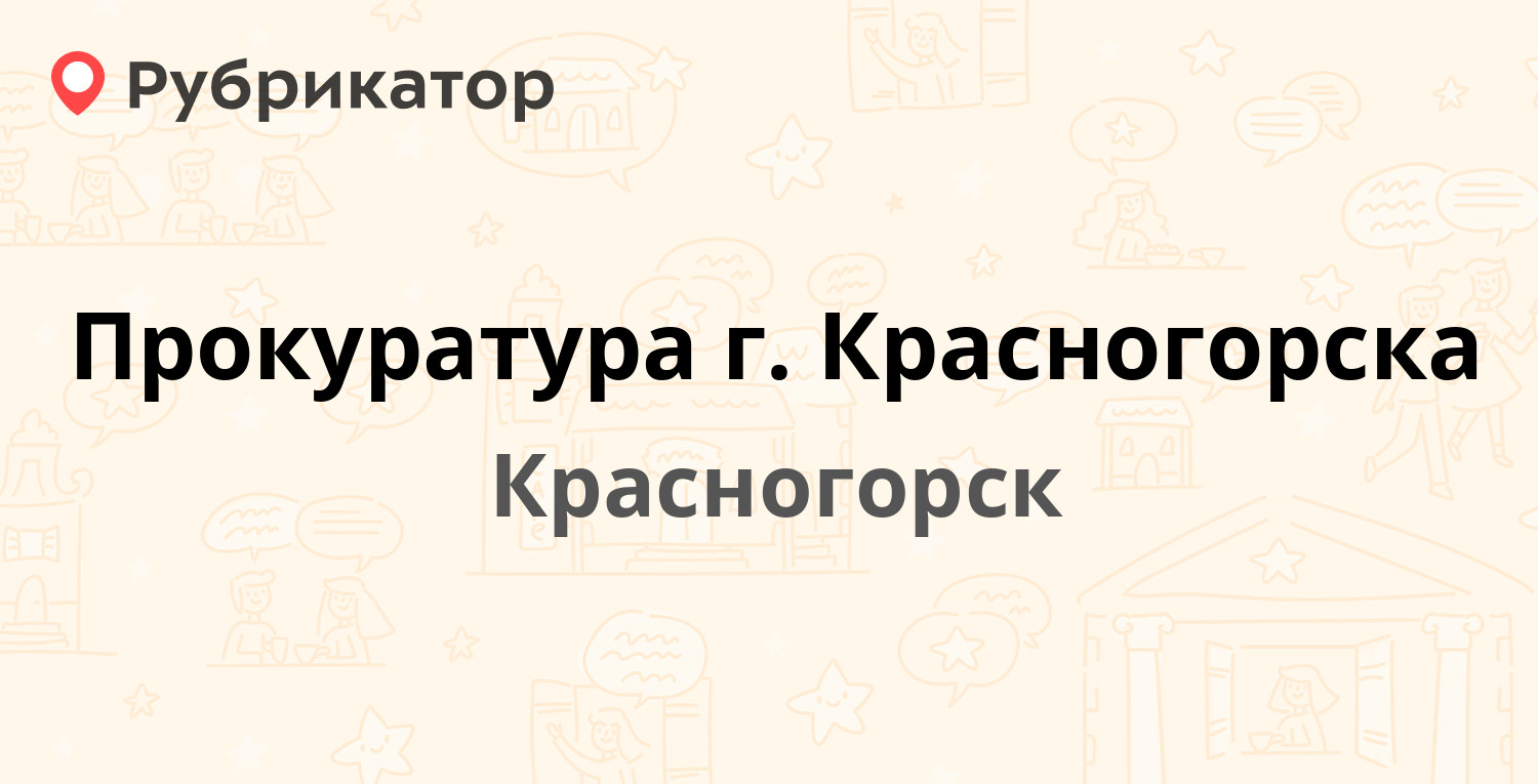 Прокуратура г. Красногорска — Первомайская 8а, Красногорск (Красногорский  район) (2 отзыва, 4 фото, контакты и режим работы) | Рубрикатор