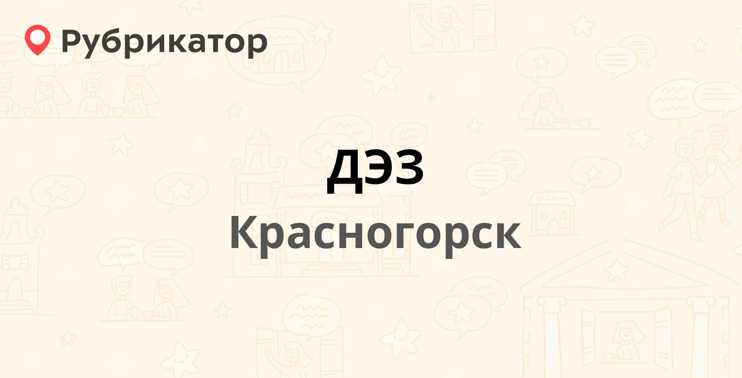 ДЭЗ — Ленина 45, Красногорск (Красногорский район) (61 отзыв, 21 фото,  контакты и режим работы) | Рубрикатор