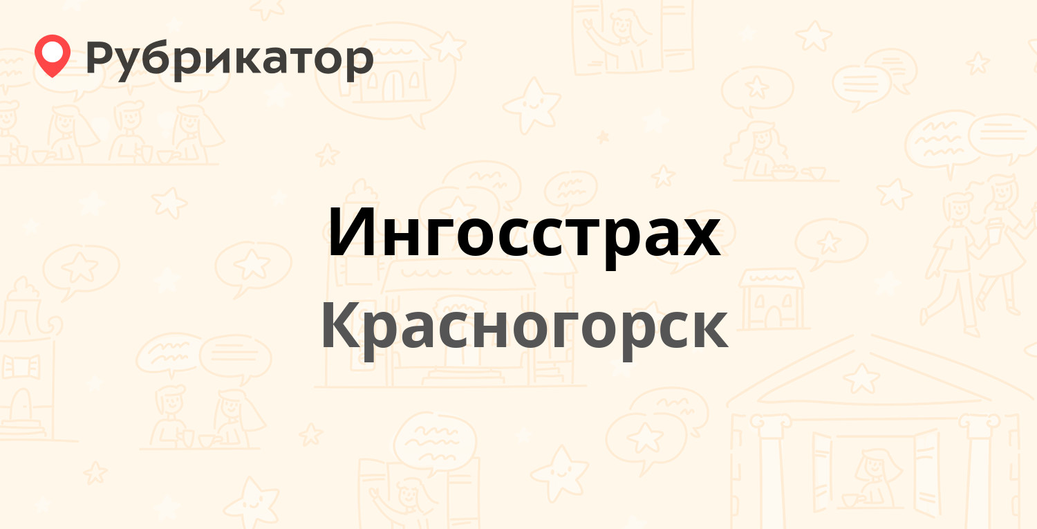 Ингосстрах соликамск режим работы телефон