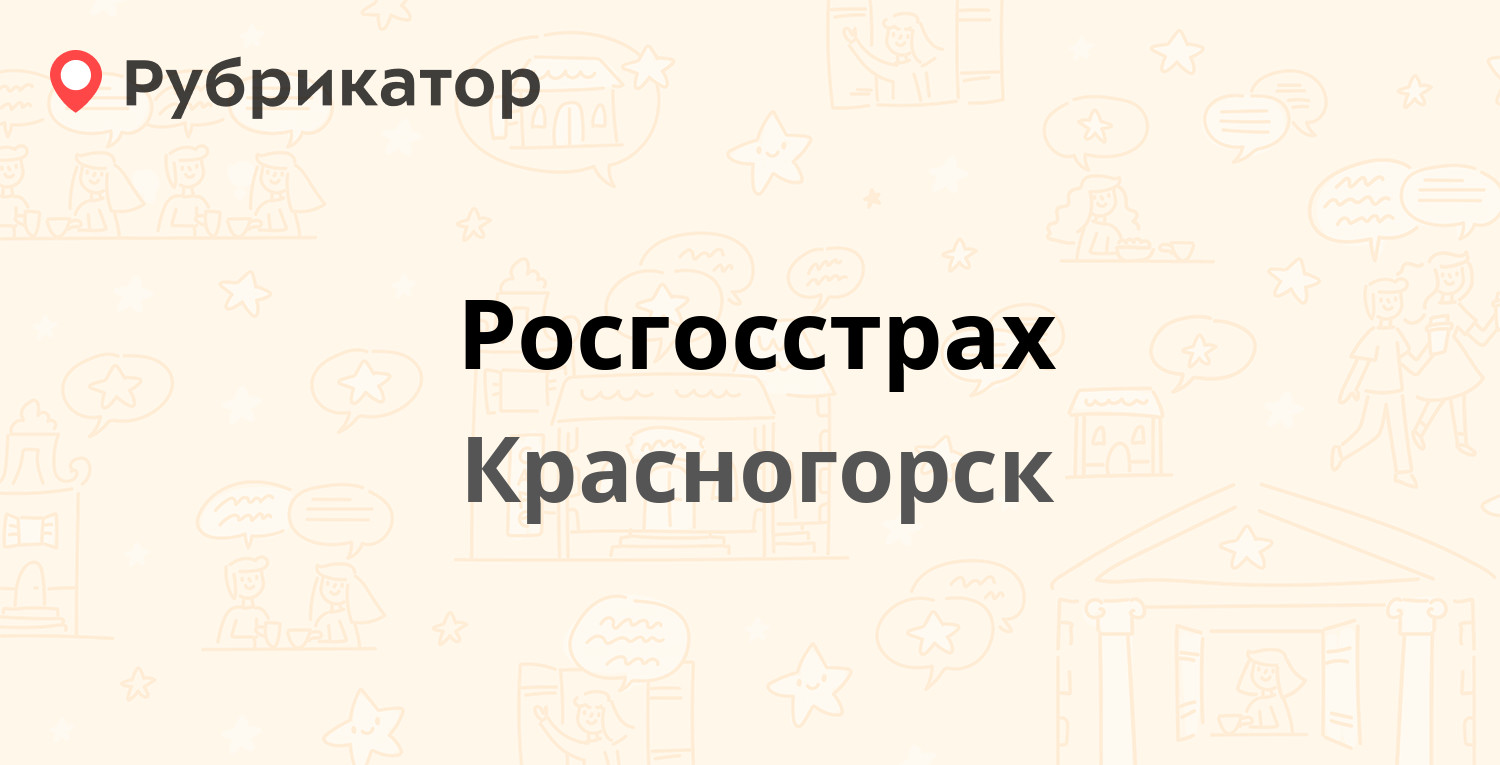 Росгосстрах урай телефон режим работы